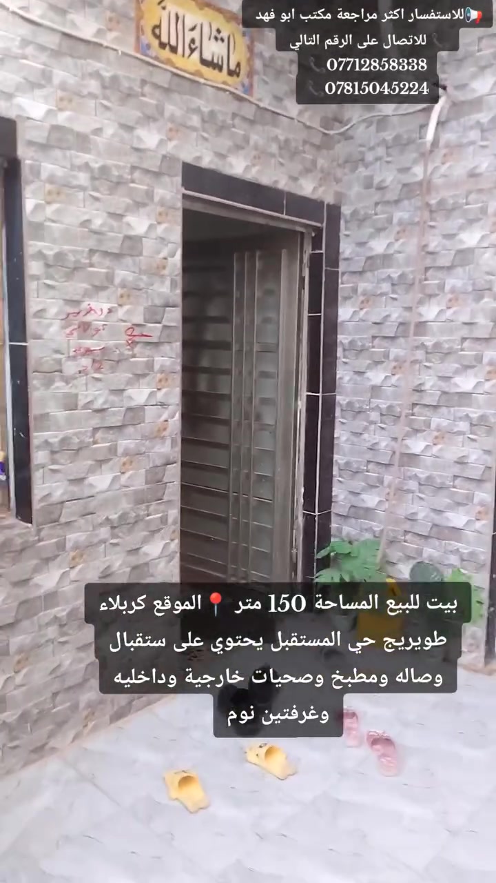 بيت للبيع المساحة 150 متر 📍الموقع كربلاء طويريج حي المستقبل يحتوي على ستقبال وصاله ومطبخ وصحيات خارجية وداخليه وغرفتين نوم
📢للاستفسار اكثر مراجعة مكتب ابو فهد 
📞 للاتصال على الرقم التالي 
📞***********
📞***********

