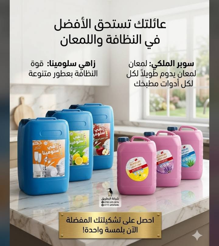 السلام عليكم زاهي جلكان 5لتر 10لتر20 لتر درجه اولى بعرض خاص تفليش 🔨 الاسعار 🙆🥇  أسعار تنافسية🥇 جمله الجمله  مصطفى العقابي لبيع كافه المنضفات العراقية ***********
