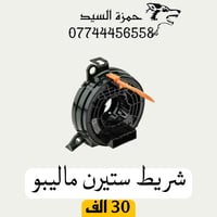 قطع غيار ماليبو • ماليبو • قطع غيار • سيارات • اجزاء سيارات