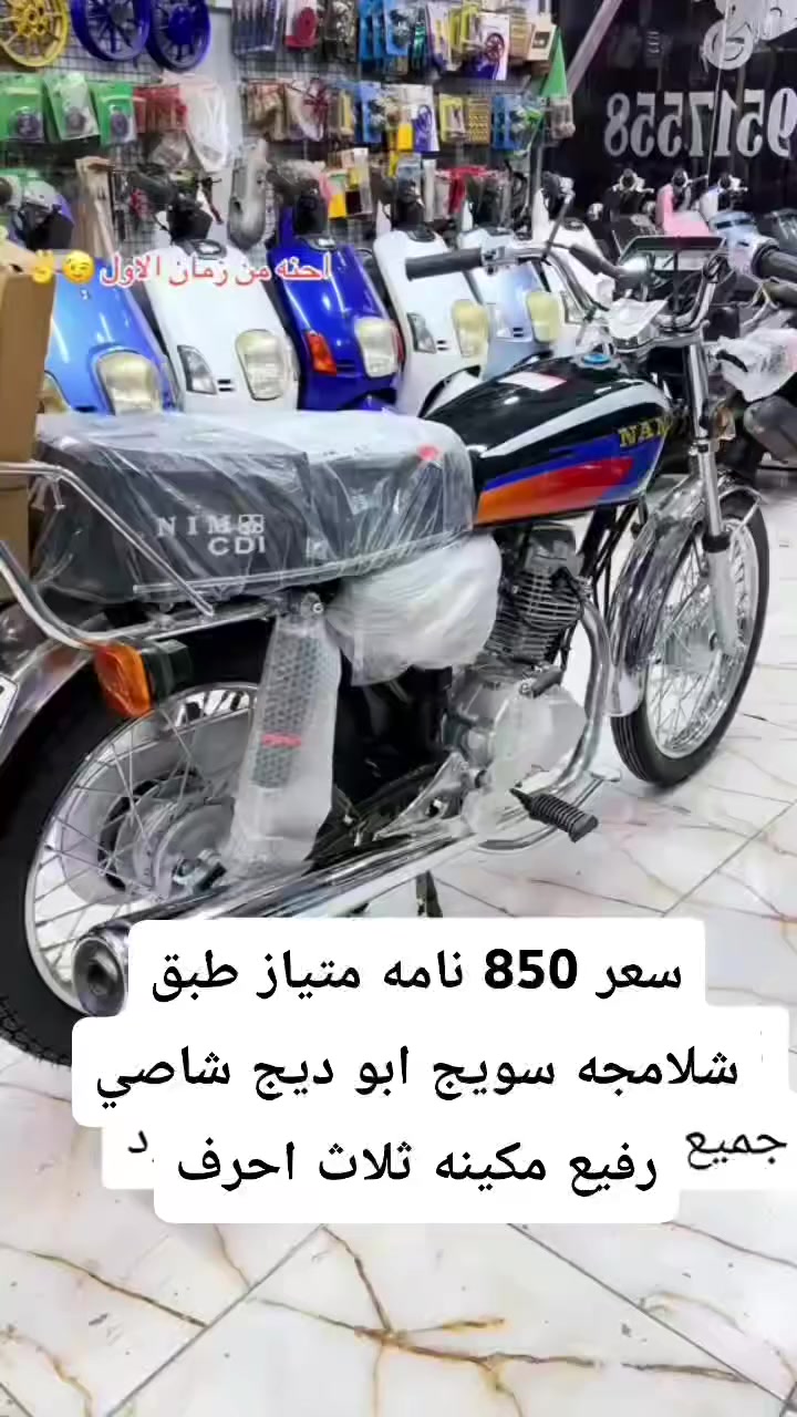 يالله دراجات نامه متياز طبق شلامجه سعر 850 مشدود متوفر توصيل مجاني عنون ميسان مغربه لاتصال*********** اتصل استفسار

