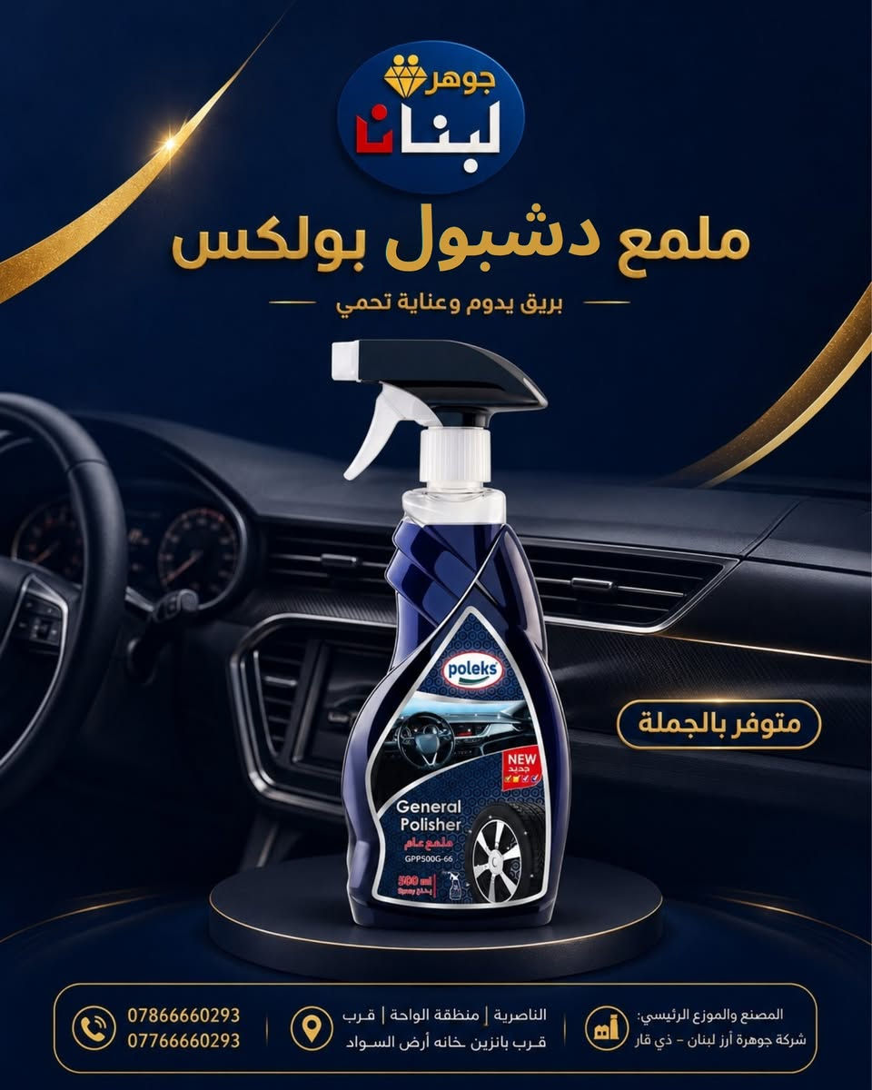 أصحاب المحلات والتجّار… وفّروا لزبائنكم تشكيلة مطلوبة وبأسعار الجملة ⭐

تقدّم لكم شركة جوهرة أرز لبنان مجموعة واسعة من المنظفات، المعطرات، الصابون، الشامبو، مستلزمات العناية المنزلية ومنتجات الأطفال، بتعليب متنوع يناسب احتياجات الأسواق والمحلات.

✅ تشكيلة واسعة من المنتجات
✅ أسعار جملة منافسة
✅ تجهيز للمحلات والتجّار
✅ توزيع داخل ذي قار

للاستفسار عن الأسعار، التعابئ وتفاصيل الطلب تواصلوا معنا:

📞 ***********
📞 ***********

📍 الناصرية – منطقة الواحة – قرب بانزين خانة أرض السواد
المصنع والموزع الرئيسي: شركة جوهرة أرز لبنان – ذي قار

جوهرة أرز لبنان… تشكيلة تكمّل رفوف محلك وتلبي طلب زبائنك.
