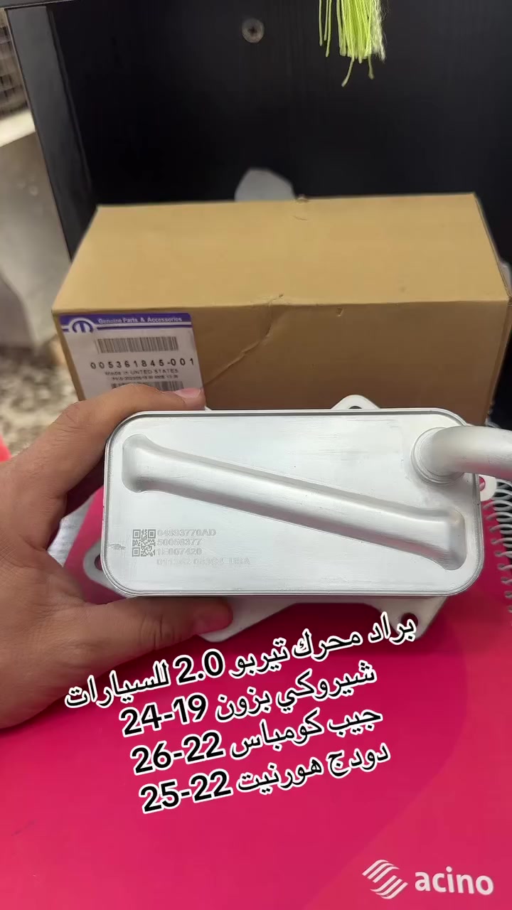 🔥 براد دهن محرك تيربو 2.0 متوفر الآن!

مخصص للسيارات الأمريكية التالية:
✅جيب شيروكي (2019 - 2024)
✅ جيب كومباس (2022 - 2026)
✅دودج هورنيت (2022 - 2025)

✨ متوفر:
🔹 بيع جملة ومفرد
🔹 جودة عالية وأداء مضمون
🔹 ضمان 6 أشهر

📍 الموقع: بغداد - ساحة الطيران شارع الجام خلف مقبرة الغزالي الفرع الثالث (شارع حجي منيشد) يبعد 200 متر يسارًا قرب جامع الكهيه

📞 للتواصل:
***********
***********

🔧 صيانة متوفرة
🚚 خدمة توصيل متوفرة

📌 لا تفوت الفرصة — احصل على أفضل أداء لمحرك سيارتك

