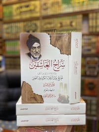 سراج العاشقين • الكرعاوي • طبعة فاخرة ٥٠٠+صفحة