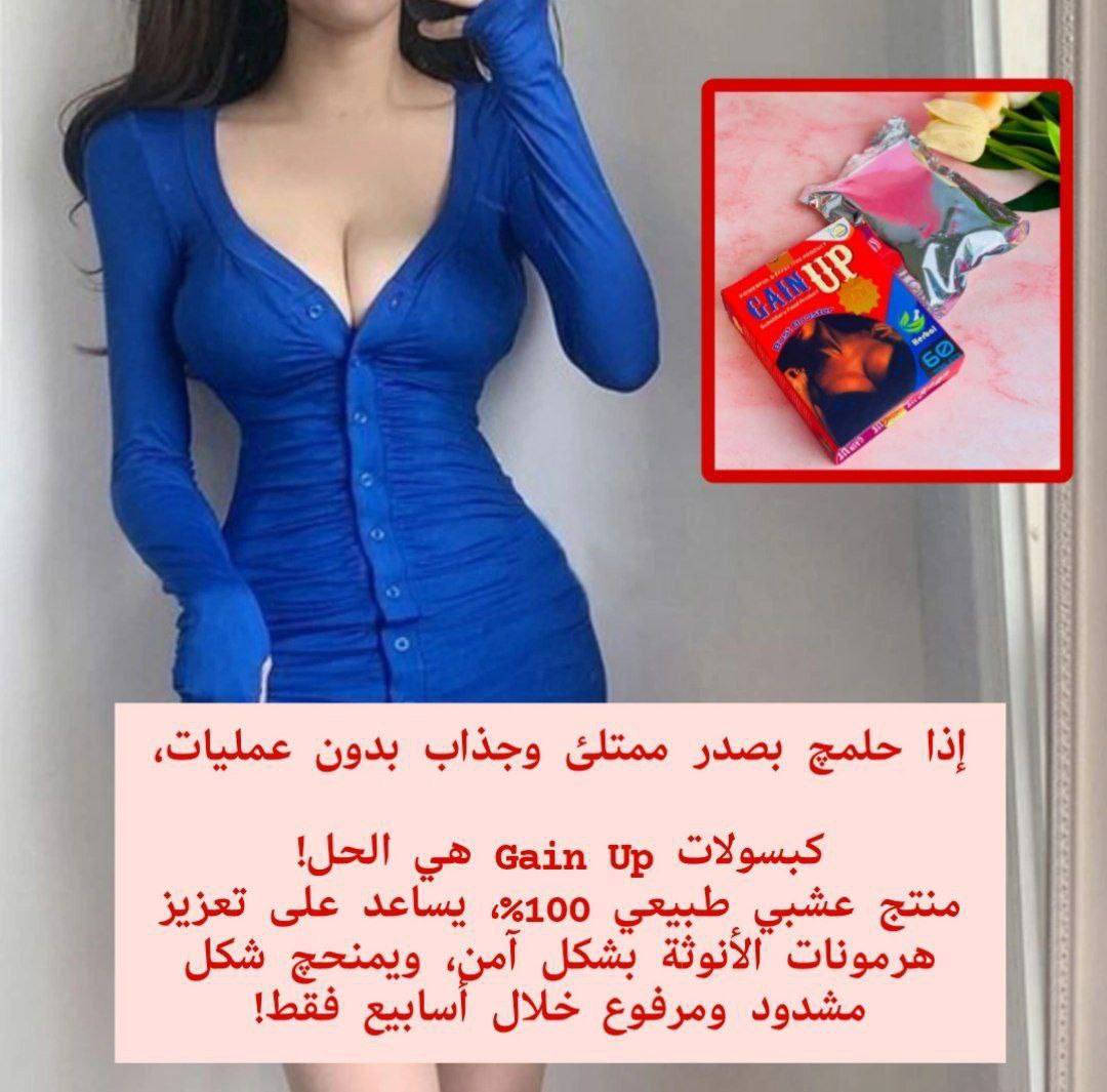✨حبوب "جين أب باست بوستر" (Gain Up Bust Booster) هي مكمل غذائي عشبي لتعزيز حجم الثدي وشده.  أنه يعمل عن طريق تحفيز الخلايا الدهنية في منطقة الثدي باستخدام مكونات نباتية. للمساعدة في تكبير الثديين وشدّهما ومنع ترهلهما. يحتوي على مكونات عشبية وطبيعية. غالبًا ما تحتوي على فيتويستروغنز (هرمونات نباتية) مثل الحلبة والشمر وجذور الماكا واليام البري، والتي تحاكي تأثيرات هرمون الاستروجين في الجسم.

✨جمال البنيه بانوثته هذا المنتج مخصص الج اي انتي الي تردين اتكبرين صدرج وتردين شي سريع او أمن😉وين تلكين هل المنتج اكيد عندي حبوب جين أب لتكبير الصدر وشد وتحسين شكل الجلد باختصار اخذي او جربي او شوفي بعينج

كبسول تكبير الصدر GAIN Up صناعة امريكية أصلية 🇺🇸💯شد ورفع وتكبير الصدر مصنوعه من اجود الاعشاب☘ الطبيعيه العالمية💯العلبة بيها ٦٠ كبسوله تكفي شهر. يعطي اجمل علامات الانوثة فعال 100% خالي من أي آثار جانبية كوني مميزة وجسم متناسق ومميز تبرز النتائج  خلال 10 ايام من الاستعمال ♥️

#الاصلي المنشأ امريكي🇺🇸 💯 
السعر 15 الف
🚘 يوجد خدمة توصيل لجميع محافظات العراق ٤ الاف 🚘


**إذا كنت صاحب هذا الإعلان وتريد حذفه لأي سبب، رجاءا أرسل رسالة إلى الدعم الفني**