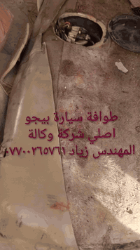 طوافة ايساكو اصلي شركة وكالة.((غيرمتوفرة في الأسواق))......الحل النهائي لمشكلة طوافة السيارات الإيرانية بيجو/سمند......الثقة عنواننا...ملاحظة مهمة: يرجى الاتصال قبل المجي للمحل لكثرة الطلبات والتأكد من توفر الطوافة.... هاتف ***********
