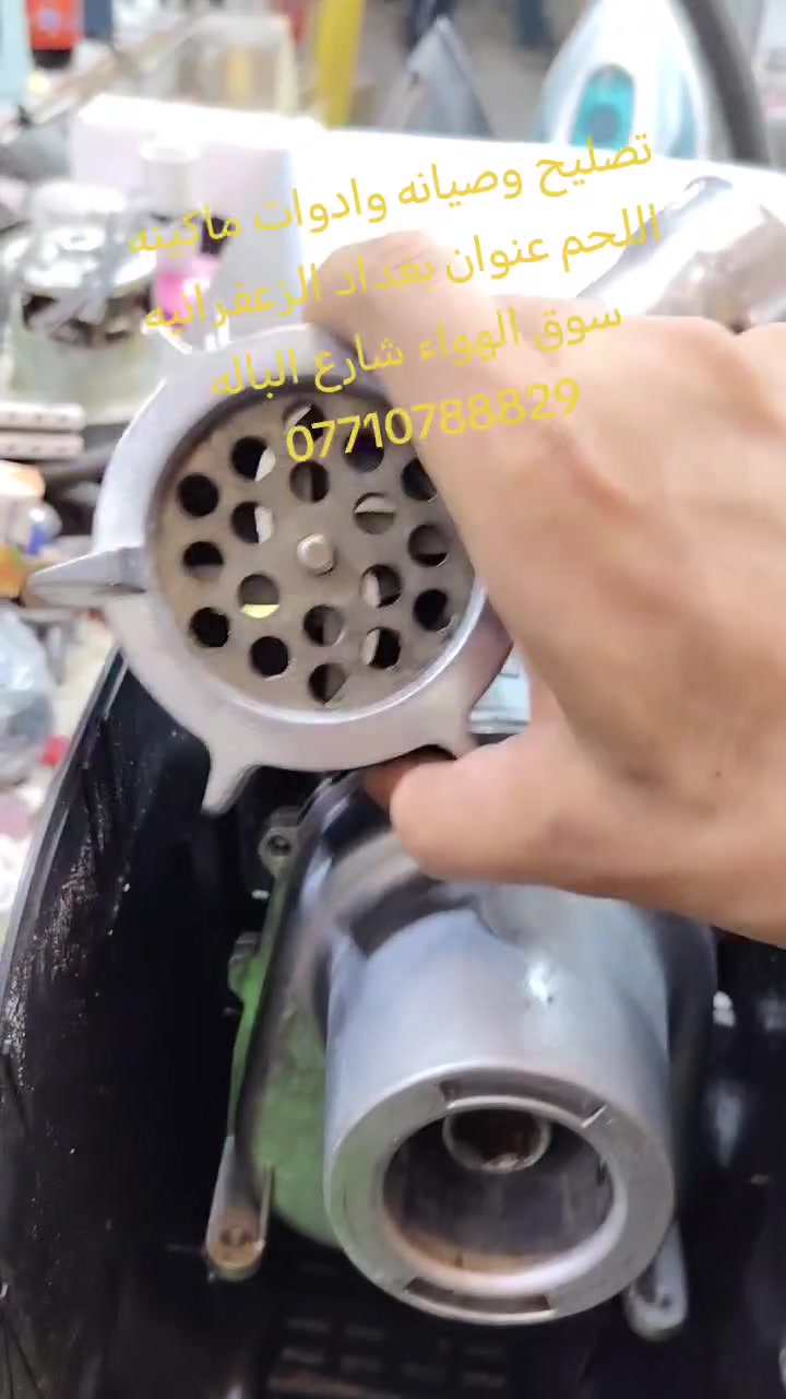 تصليح وصيانه وادوات ماكينه اللحم عنوان بغداد الزعفرانيه سوق الهواء شارع الباله حياوي الوافي @أبرز المعجبين ***********
