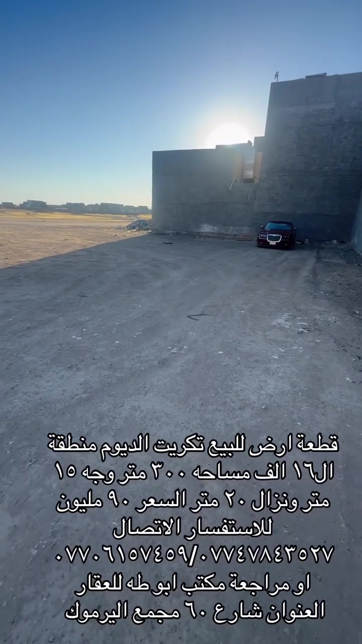 للبيع قطعة ارض تكريت الديوم منطقة ال١٦ الف مساحه ٣٠٠ متر وجه ١٥ متر ونزال ٢٠ متر بضهر التبليط سعر القطعه ٩٠ مليون ويرهم بيع نصف منها للاستفسار اكثر الاتصال
***********/***********
او مراجعة مكتب ابو طه للعقار العنوآن شارع ٦٠ مجمع اليرموك
