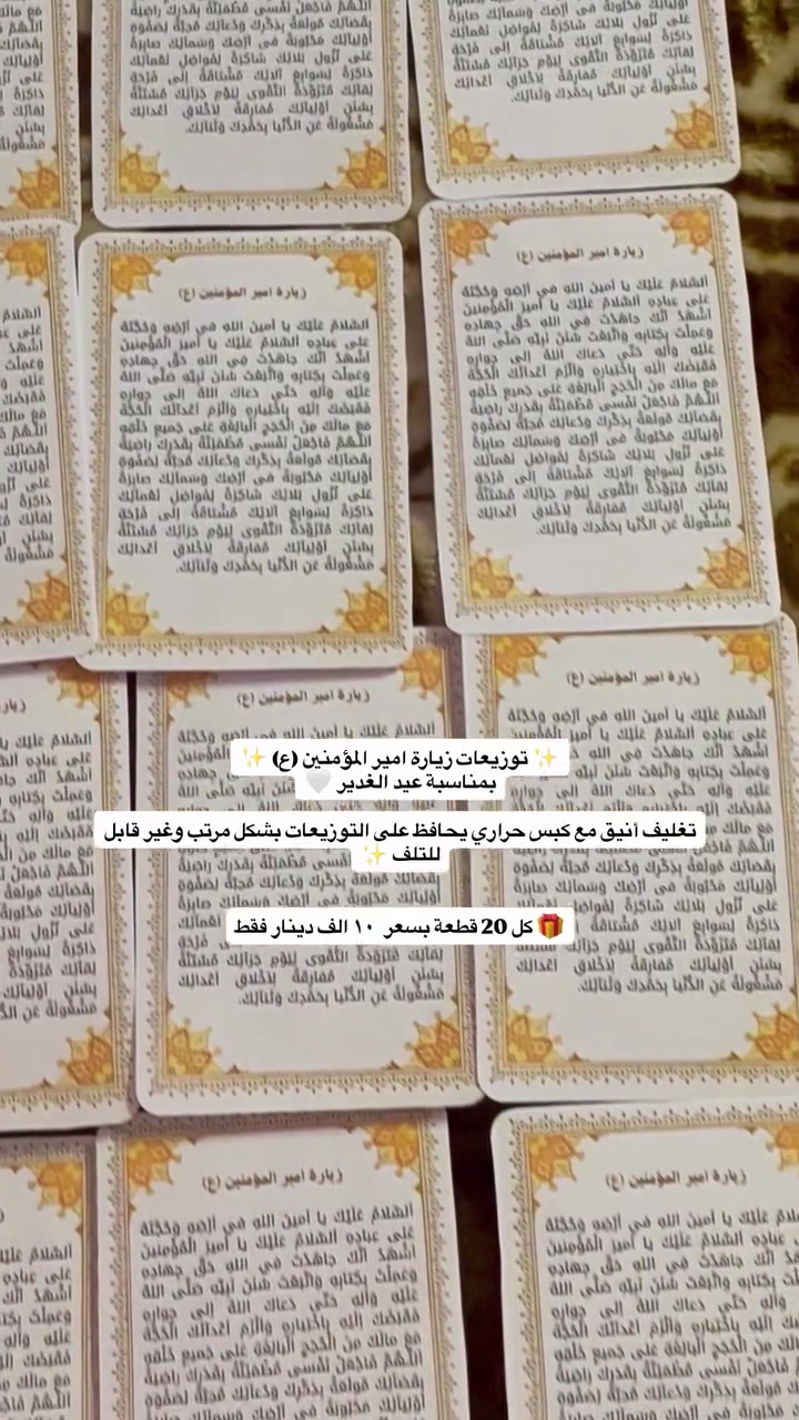 ✨ توزيعات زيارة امير المؤمنين (ع) ✨
بمناسبة عيد الغدير 🤍

تغليف أنيق مع كبس حراري يحافظ على التوزيعات بشكل مرتب وغير قابل للتلف ✨

🎁 كل 20 قطعة بسعر  ١٠ الف دينار فقط


**إذا كنت صاحب هذا الإعلان وتريد حذفه لأي سبب، رجاءا أرسل رسالة إلى الدعم الفني**