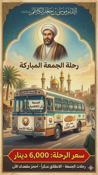 الجمعه الساعه الثانيه ظهرا إلى الكاظمية ومخابز باب الاغا بسعر 6 الف دي...