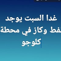 محطة كلو جو • نفط وغاز • السبت