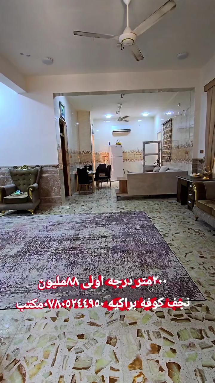 تم تخفيض السعر الى ٨٠مليون 
٢٠٠متر شارع تبليط ١٥متر. 🏡 ركن اساس صب حصيره دنك كونكريت السقف صب كونكريت بناء طابوك نهروان. 🧱 يحتوي على غرفه نوم صاله مطبخ صحيات استقبال  حديقه. 🌳 ارتفاع ١م عن تبليط جاهز كما موضح في الفيديو 📹 ادناه زراعي تصديق محكمه  عنوان الدار النجف الأشرف كوفه براكيه مقابل مدرسه الشهيد علي الرماحي 🏫 سعر ٨٠مليون 

للإستفسار الاتصال او مراجعه مكتب القمه الكوفه شارع المعمل قرب شارع المطار القديم مجاور صيدليه بلال مقابل صيدليه زحل جوار شارع سيد حبيب ***********مكتب 📞 ***********.مكتب 🏢
