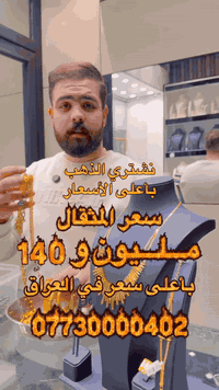 نشتري الذهب بسعر الجمله 
سعر المثقال : مـــلـــيون و 140🔥

📞 للاستفسار:
***********-
***********-

📍 العنوان:
بغداد – حي الجوادين 
داخل – سوق – الذهب

