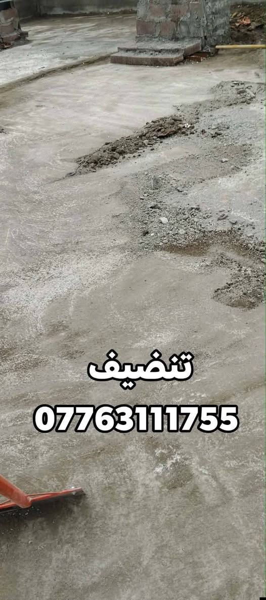 أسطه ابو عدنان تعديلات الكاع 
فرش حصو حادله
 تنظيف البيوت هيكل تنظيفات 
مكاني كركوك  *********** واتساب
