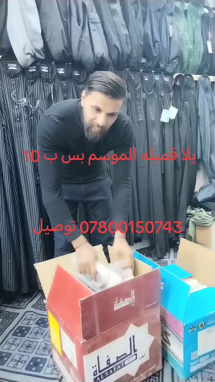 ياالله الهم صلي على محمد وال محمد بدايه الموسم دشداشه صيفي مديلات حلوة وتخبل كلاسك سحاب ومديل دكمه قطري بس ب10 الاف لحكو كميه محدوده الي بدايه الموسم اسعار مناسبه تبيع *********** عنوان الفلكه مقابيل حسينيه بني زريج الكشخه للزي العربي @إشارة
