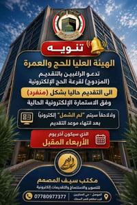 قرعة الحج • التقديم منفرد • الموصل
