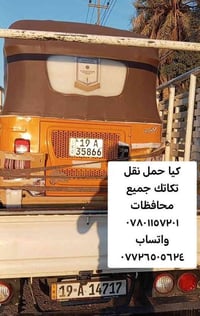 كيا حمل نقل تكاتك جميع محافظات ٠٧٨٠١١٥٧٢٠١ واتساب