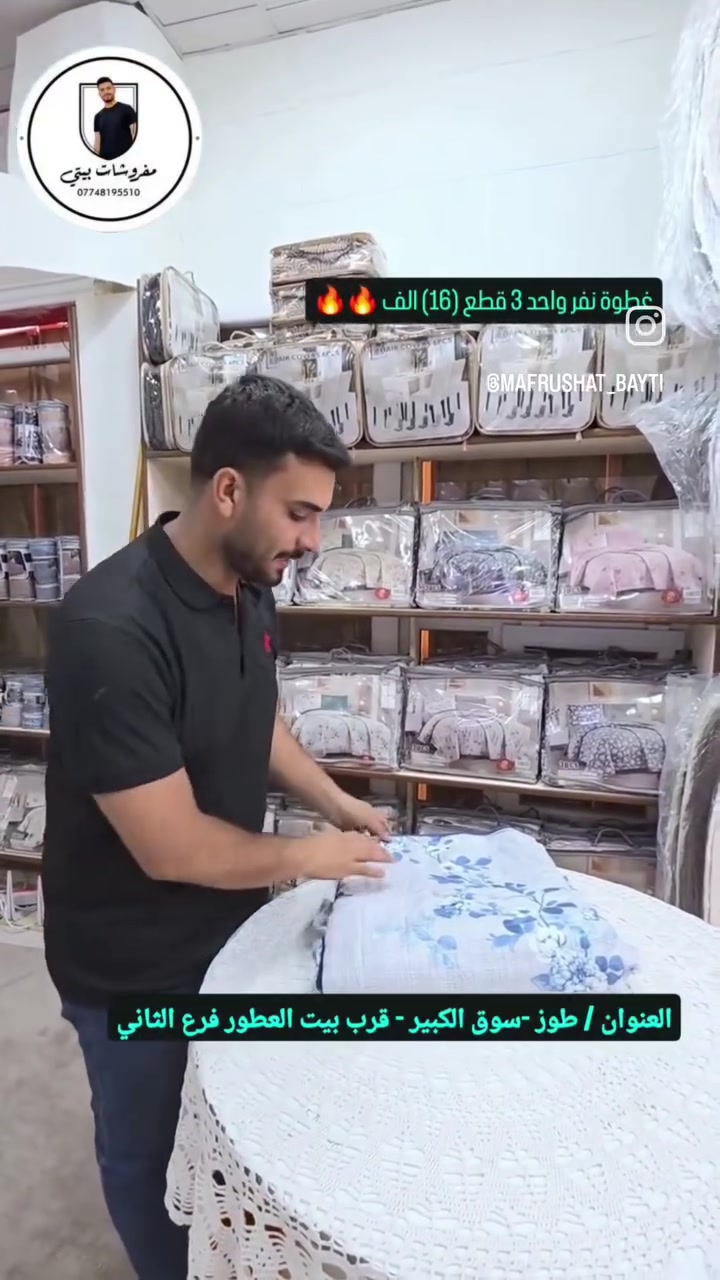 مفروشات بيتي
غطوة نفر واحد 3 قطع 16 الف 
العنوان / سوق الكبير قرب بيت العطور 
يوجد توصيل لجميع المحافضات ***********
 #محافظات #كركوك #فيس #انستغرام #طوزخورماتو #بغداد #محافضات_العراق_بصره_ميسان_بغداد_الكوت_بابل_اربيل_نجف_كربلاء #انستقرام #كركوك #مفروشات #فيس #كركوك_شارع_المحافظة #بصره
