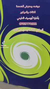 الرمادي • فلكة الفرسان • صوفا