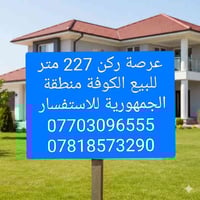 عرصة ركن • ٢٢٧م • منطقة الجمهورية الكوفة