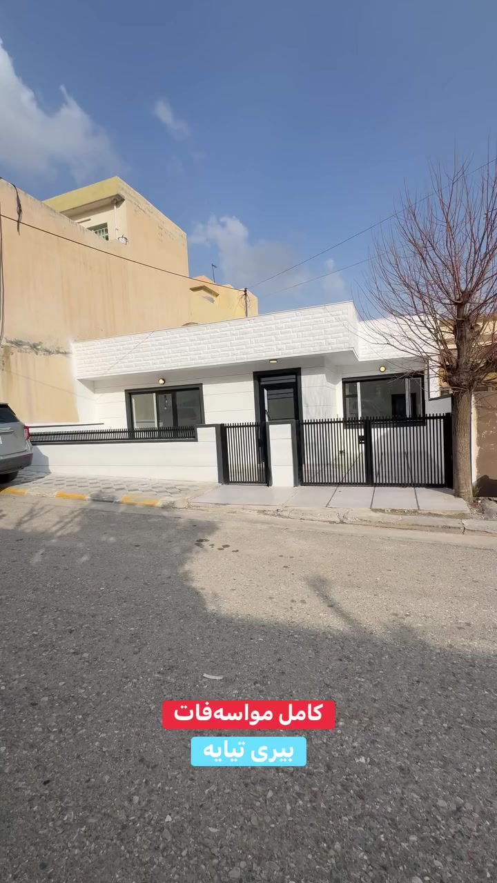 🔸 خانوی کامل مواسەفات
🔹 بیری تیایە
لە گەرەکی راپەرین روبەری ٢٠٠ مەترەو تاپۆیە
نزیکه لەناو بازاڕەکەی راپەرین و مەکتەب و پاس
کامل مواسەفاتەو گونجاوە

💰 ژمارە ١ لەکۆمێنت بنوسە نرخەکەت پێ ئەگات

☎️ ***********
