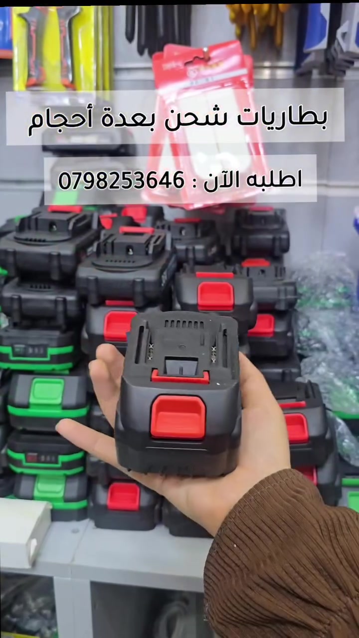 عرووض على بطاريات الشحن بعدة أحجام  بالإضافة شاحن ابرة وقاعدة
#مؤسسة_السيف_والراية 
للطلب والاستفسار يرجى التواصل عبر رسائل الصفحه
 او عبر الرقم  0798253646


**إذا كنت صاحب هذا الإعلان وتريد حذفه لأي سبب، رجاءا أرسل رسالة إلى الدعم الفني**