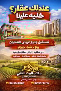 مكتب البيت الذهبي للاستثمار العقاري / يعلن عن استقبال جميع عروض العقار...