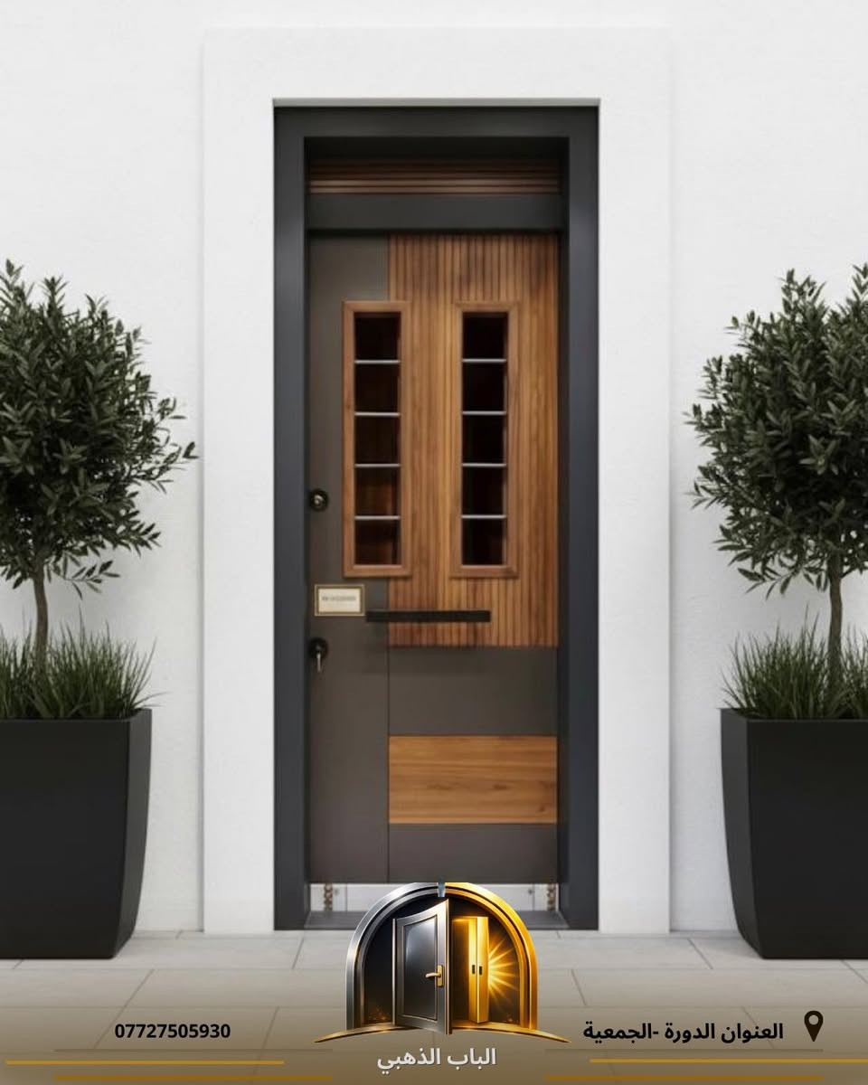 اجعل مدخل منزلك يتحدث عن فخامتك. مع "الباب الذهبي"، نقدم لك أرقى تشكيلة من الأبواب التركية الحصينة التي تناسب الفلل والقصور والشقق الحديثة.
✨ تصاميم حصرية وألوان جذابة.
✨ لمسات نهائية فاخرة ومقاومة للخدش.
✨ جودة تركية تليق بمستوى طموحك.
الباب الذهبي.. حيث تلتقي القوة بالجمال.
💬 أرسل لنا رسالة الآن لرؤية الكتالوج الجديد! 

📍 [ الدورة -الجمعية-قرب محطة الؤلؤة]
📞 للتواصل والاستفسار: [***********]
