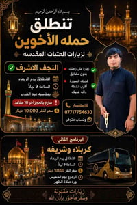 النجف الاشرف • كربلاء • انطلاق 9م