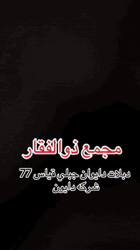 اللهم صلي على محمد وال محمد  

  (ذوالفقار )

 تم وصول دبلات جبلي قياس 77 
شركه دايوان  

لادوات الدراجات  دايوان / بوكسر 

توصيل جميع محافظات العراق 

اوقات العمل من ساعه 8 صباحا الى 1 ليلا 

بادارة / ذوالفقار الربيعي 

رقم / ***********
رقم / 7729507381
