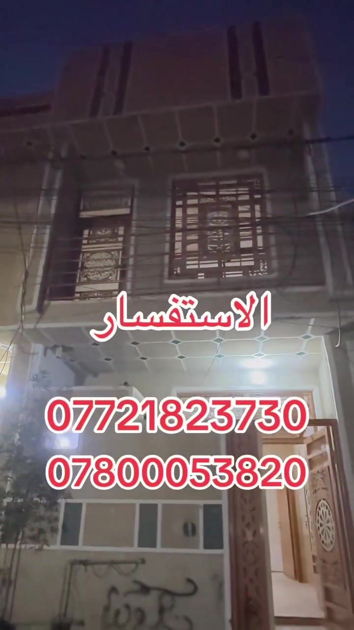 اللهم صلي على محمد وآل محمد
يوجد بيت مساحه 50 متر  طابقين بناء طابوك جمهوري 
في كربلاء حي ميثم التمار قرب اسواق برتقالة جه الكفيل  يبعد عن الامام الحسين ع 3كليو متر 
منطقة سكنية تتوفر فيها جميع الخدمات  شوارع 10متر بناء جديد 
يتكون البيت من 2غرف وصاله واستقبال ومطبخ ومنور وصحيات عدد 2
طابو زراعي قرار محكمة  سند ٢٥موقع ممتاز وقريب على شارع الزوار يصلح سكن او حسينية للزوار التفاصيل على الارقام *********** /*********** واتساب عباس ال
