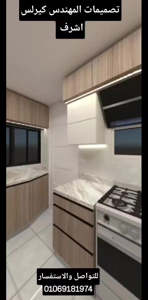 تصميم مطبخ ثلاثي الابعاد يوضح للعميل كيف سيكون شكل مطبخوا بعد التصمييم ويمكن للعميل التعديل به علي حسب رغبته وميزانيته واعرضه له كشكل مجسم وكشكل مفرغ لمعرفه شكله الداخلي والخارجي والتعديلات ببلاش لغاية النهاية ويمكنني ايضا كتابه المقاسات عليه 
للتواصل   او الاستفسار
واتس
 دوس هنا���

https://wa.me/+201289971519

فون   ����
01276764154
01069181974


**إذا كنت صاحب هذا الإعلان وتريد حذفه لأي سبب، رجاءا أرسل رسالة إلى الدعم الفني**