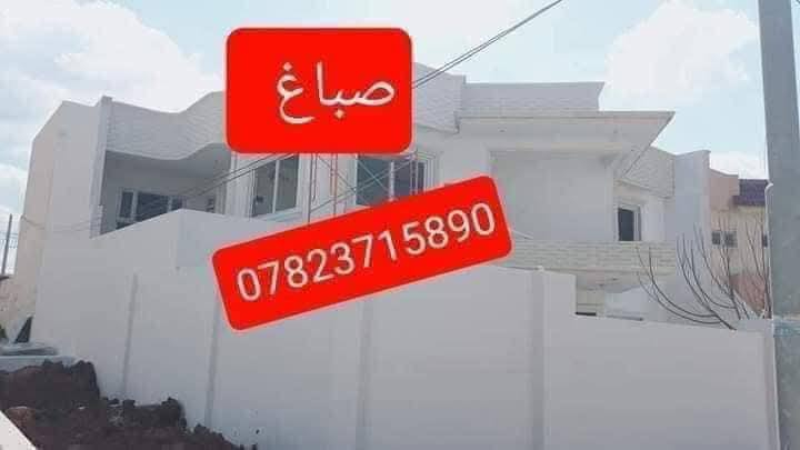 اسطه صبغ داخل اربيل تصليح الجدار 100‎%‎ شرط يرجع جديد صبغ داخلي خارجي علاج الرطوبه فلانكوت بلاستيكي جدار + سطح  هاي الصور نموذج من شغلي توثيق عملي وتابع هذا البيج مالتي بي فيديوات توثيق اكثر دقه الاستفسار الاتصال برقم صباغ ***********{}***********
