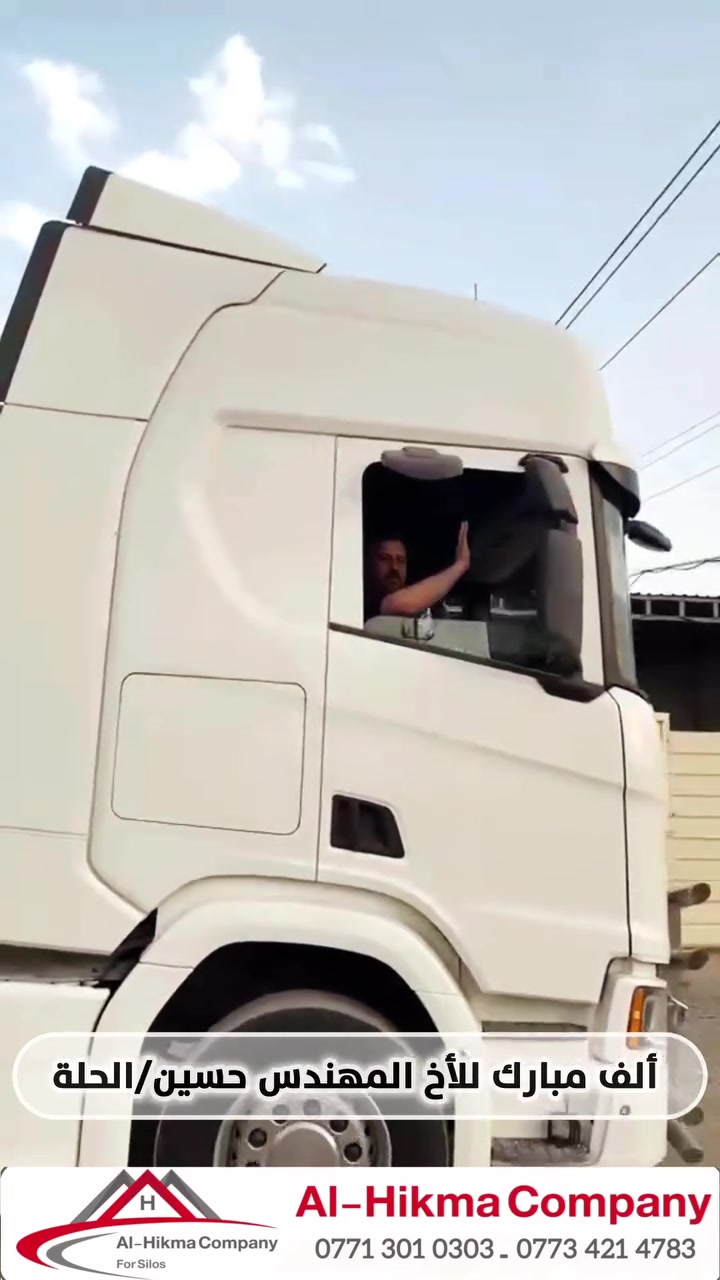 تعلن شركة الحكمة للتجارة العامة المحدودة عن توفر عربات السايلو ذات الأربعة محاور 

💥 مواصفات السايلو 💥

🔴4 محاور رفاع كهرباء
🔴 دبل تاير
🔴 بريك ABS
🔴 فتحات تحميل عدد 3
🔴 درج هواء
🔴 انارة في المطبخ
🔴 انارة لمنطقة التفريع
🔴 انارة فوق المحاور
🔴 محرك دويز مجدد
🔴 كمبريسر جديد انتاج شركة كلوبل تك (GLOBALTECH)
🔴 اللون و الحجم (الحمولة) حسب الطلب
🔴 متوفر بحمولات مختلفة
45 طن
50 طن
55 طن 

شركة الحكمة للتجارة العامة المحدودة ، مستعدون لتجهيز الشركات و المعامل و الدوائر الحكومية بعربات السايلو بالمواصفات و الكميات المطلوبة.

العنوان: بغداد _ العامرية _  شارع البصرة

الفرع الثاني : كركوك _ مقابل الحي الصناعي 

للإستفسار و الطلب يرجى الاتصال على الارقام التالية:
*********** اتصال 
*********** اتصال + واتساب 
*********** واتساب
