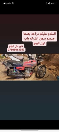 دراجه بعدها جديده بدهن الشركه باب اول للبيع 07808063353🤞