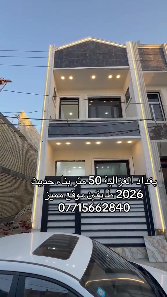 🏣 #ارض_السلام_للعقارات خياركم الامثل 💯🏰 دار سكن للبيع المساحة 50 متر طابو ملك صرف واجهه 4 نزال 12 طابقين يحتوي على غرفتين نوم صاله مطبخ حمام  الموقع بغداد الغزالية شارع البدالة مربع جامع سعاد النقيب بناء 2026 من الأساس السعر 168 مليون مع المجال  مكتب أرض السلام للعقار  للتواصل مباشرة بنا على الارقام  *********** ☎️ *********** او زيارتنا للمكتب في عنواننا 🌍 الغزالية شارع البدالة مجاور عمارة الريان  #عقارات_بغداد_الغزالية  #عقارات_الغزالية  #عقارات_المنصور  #عقارات_حي_الجامعة     
