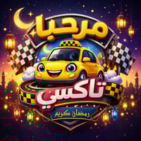 #عروض_رمضان_المبارك  خصومات مميزة وخدمة نقل متواصلة ٢٤ ساعة طوال شهر ر...