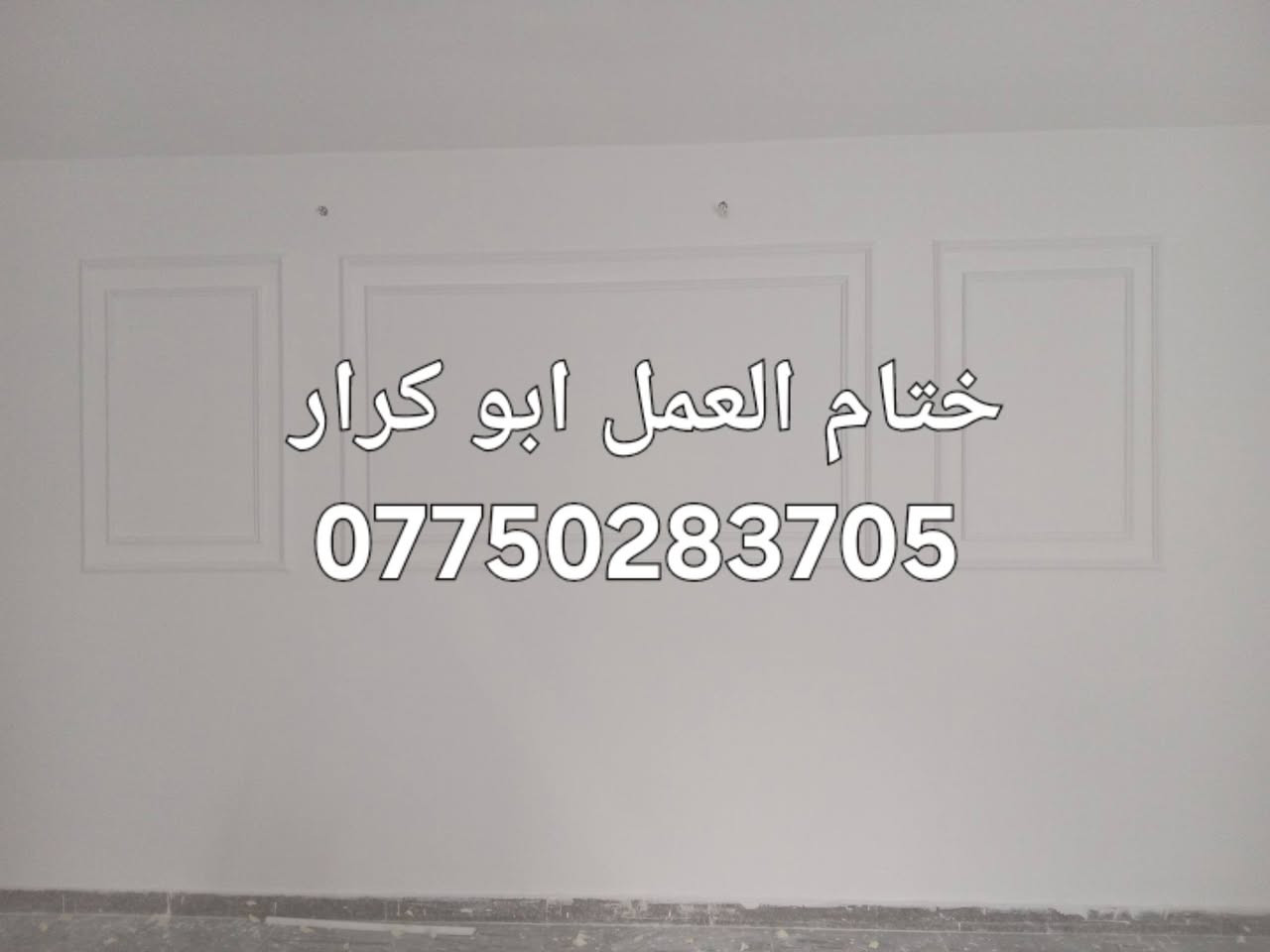 @@ *أبو كرار للديكورات والصبغ - *********** واتساب*

نحوّل بيتك من تعب الرطوبة لديكور فخم ومضمون

*كل أعمال الديكور والصبغ عندنا:*
1. *ديكورات*: بديل خشب + بديل رخام + جبسن بورد + ركم إنارة + روفايل
2. *تأسيس*: طلس عام للجدران وتعديل كل الميول
3. *صبغ*: جوتن + BY قابل للغسل والمسح، ألوان ثابتة
4. *معالجة*: رطوبة وتشققات بعوازل ومواد خاصة قبل الصبغ

شغل احترافي، خامات أصلية، ونظافة بعد التسليم

ارسل واتساب للسعر والتفاصيل: *************@@
