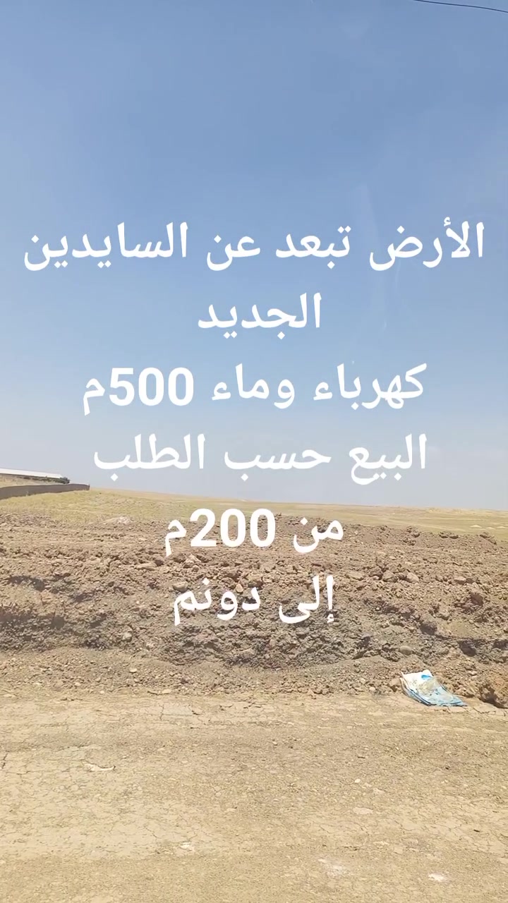 دونم البيع 
زراعي حق التصرف قرار 25 
من الشرعي 
البيع حسب الطلب 
من 200م
إلى دونم 
للاستفسار الاتصال على الرقم ***********
وتساب أو مراسلتنا على الصفحة 
الجانب الأيمن منطقة العبور الثانية
