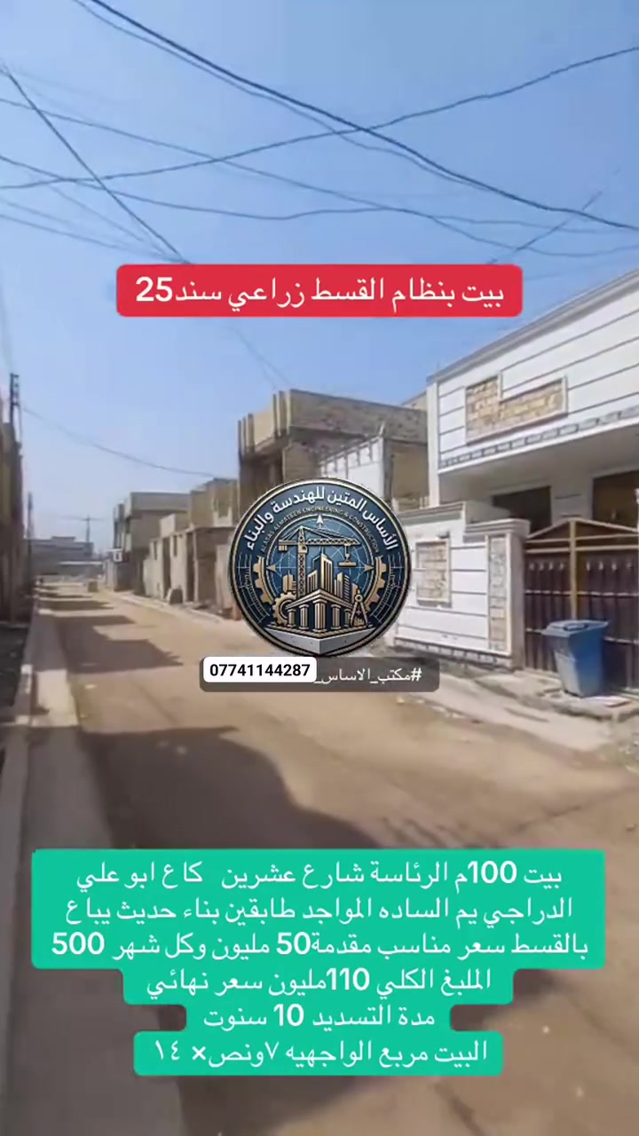 #بيت_نظام_قسط 
بيت 100م الرئاسة شارع عشرين   كاع ابو علي الدراجي يم الساده المواجد طابقين بناء حديث يباع بالقسط سعر مناسب مقدمة50 مليون وكل شهر 500 الملبغ الكلي 110مليون سعر نهائي 
مدة التسديد 10 سنوت
البيت مربع الواجهيه ٧ونص× ١٤
للاستفسار الاتصال ع الرقم
***********
#مكتب_الاساس #عقارات_بغداد #الرئاسة_شارع20 #بيت_قسط
