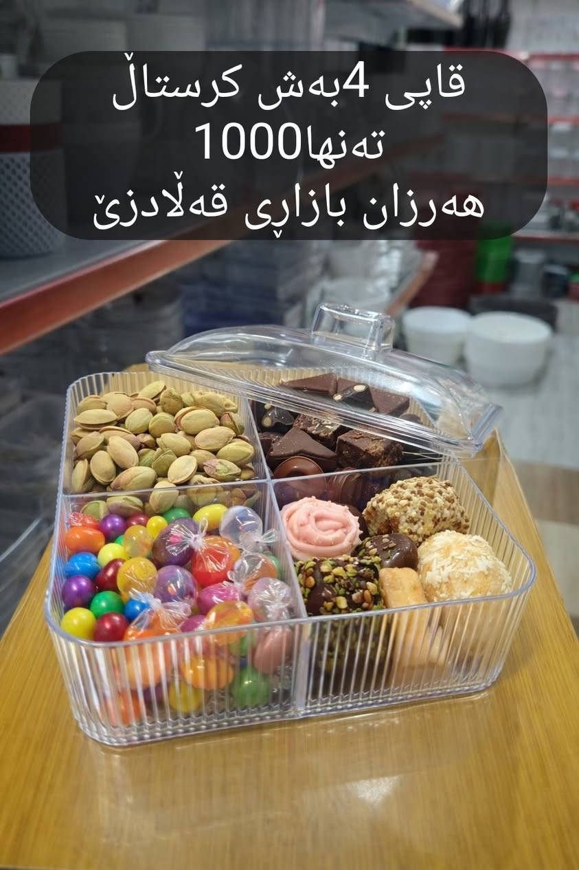 📢 بابەتی تازە لە هەرزان بازاڕی هەزاری قەڵادزێ
هەمیشە بزانە کوێ ماڵی دووەمی تۆیە 🤔
لە هەرزان بازاڕی هەزاری قەڵادزێ هەموو شتێک بۆت بەردەستە بە نرخێکی زۆر هەرزان 😍
✨ هەموو جۆرە کاڵایەک
✨ بابەتی تازە و جوان
✨ نرخێکی زۆر گونجاو
💥 تەنها بە 1000 دینار!
داشکاندنەکانمان کاتی دیاری کراوی نییە و بەردەوامە.
لێرە دەتوانن باشترین بابەتەکان بدۆزنەوە، چونکە هەموو جۆرە کاڵایەکمان هەیە بە تەنها 1000 دینار 🔥
😍 کڕیارەکانمان هەمیشە هەرزان بازاڕی هەزاری قەڵادزێ هەڵدەبژێرن،
چونکە دەزانن ئێمە هەمیشە هەرزانترین کاڵا دەهێنین و متمانەی خەڵک پاراستووە.
💯 هەموو شتێک تەنها 1000 دینار!
🔥 هەرزانی کار و پیشەی ئێمەیە 🔥
📲 سەیری ستۆری بکە بۆ بابەتە تازەکان
📍 ناونیشان:
ڕاپەڕین – پشت ساحەی مام جوتیار، نزیک قوتابخانەی بڵفەت،  بەرامبەر دوکانی ماتۆڕی وەستا خدر
📞 ***********
#ڕانیە #qaladze #slemani
#هاوڕێكانت_تاگ_بكە_تا_بێبەش_نەبن_لە_بینینی_پۆستەكانمان
#hawler #kurdish #kurdistan #kurd
