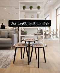 طاولات مزخرفه • ٣ قطع • توصيل مجاني