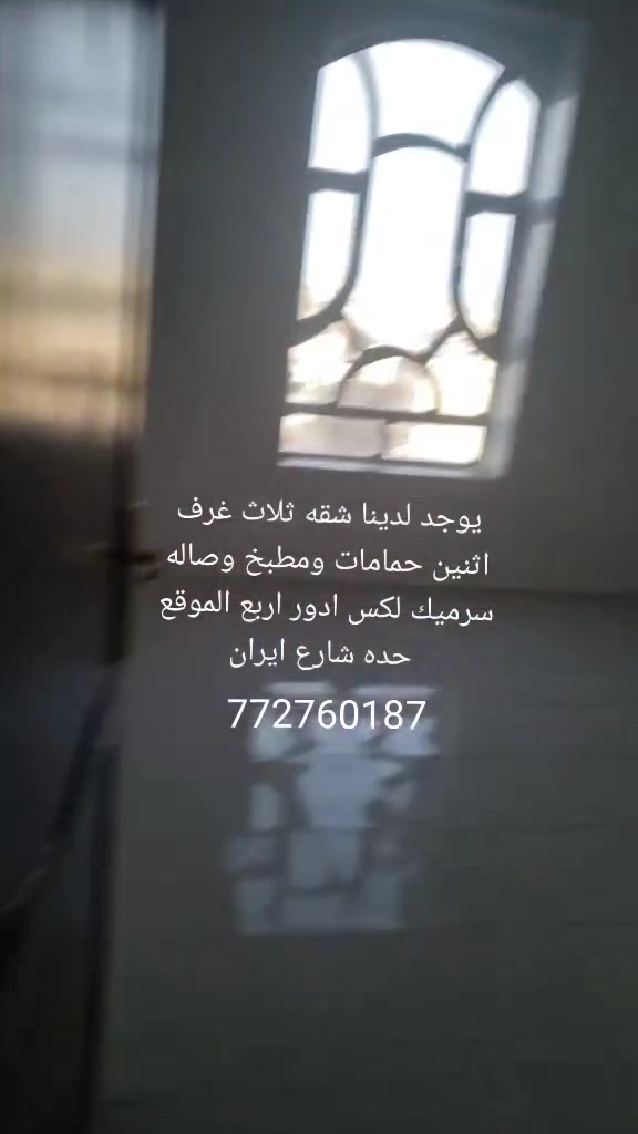 يوجد لدينا شقه ثلاث غرف واثنين حمامات ومطبخ وصاله سرميك لكس دور اربع الموقع حده شارع ايران للتواصل معنا وتس او اتصل . 772760187


**إذا كنت صاحب هذا الإعلان وتريد حذفه لأي سبب، رجاءا أرسل رسالة إلى الدعم الفني**