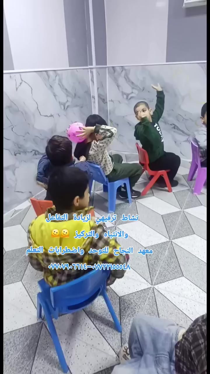 #نشاط ترفيهي مع اطفالنا الحلوين ❤️ 🥰 ❤️ 
#معهد النجاح للتوحد واضطرابات التعلم٠٠ ✔️ 
#العنوان_ميسان_العماره 
***********-***********

