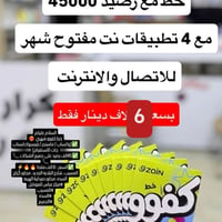 خط كفو • ٤٥ألف رصيد • المسيب