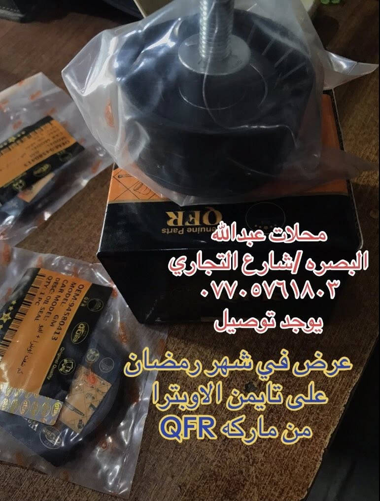 تعلـــن محلات عبدالله اوبترا 
عن توفر تايمن اوبترا كامل ضمان شهر كامل ماركه QFR

ضواغط/ قرايش/واتر بم/جبن 

سارع بلحجز عرض خاص في شهر  رمضان فقط 
البصره- شارع التجاري( محلات عبدالله) مقابيل الاستداره مجاور مجمع الرحمه 
يوجد توصيل جميع محافظات العراق
***********
