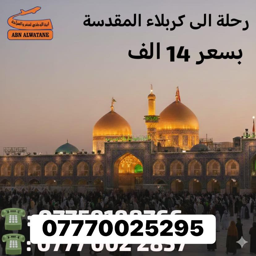 شركة ابن الوطني للسفر والسياحة
تستقبل حجوزات موصل 
يوم الجمعة 

البرنامج يشمل 
سوق النبي يونس 
ومول 
ومطعم ابو جنة 
والغابات 
وطرشي الشفاء 
وعودة الى سامراء 

الاستسار: 
واتساب ***********
 او زورنا عبر موقعنا الكائن سامرة حي المعليمن مجاور حلويات فستقة شركة خلي نطلع نتونس محد ياخذ ويه فلوس لل اخره ونس روحك
