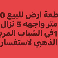 قطعة ارض طابو صرف 50 متر للبيع لاستفسار 07829992871