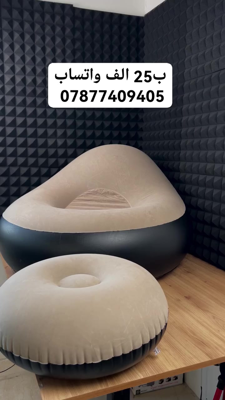 كرسي هوائي فاخر مع طبلة – تصميم بيضاوي مريح

السعر 25 الف

للحجز والاستفسار التواصل على واتساب ***********

التوصيل كل محافظات العراق ب ٥ الاف 

الاستخدامات:

مثالي لغرف المعيشة، غرف النوم، الاستراحات والشاليهات.

مناسب للاستخدام المنزلي المؤقت أو الدائم.

خيار ممتاز للجلسات الأرضية المريحة.

يمكن استخدامه ككرسي استرخاء لمشاهدة التلفاز أو القراءة.

مناسب للضيوف كحل جلوس إضافي سريع وسهل.

المميزات:

تصميم بيضاوي عصري يمنح راحة مثالية للجسم أثناء الجلوس.

مسند ظهر مدمج بزاوية مريحة لدعم الظهر.

وسادة جلوس دائرية داخلية لثبات أكبر وتقليل الضغط.

طبلة (مسند قدم) منفصلة لراحة إضافية.

نسيج علوي جلاتيني ناعم بملمس بارد ومريح.

طبقة خارجية قوية مقاومة للثقوب.

قدرة تحمل عالية للأوزان مع قاعدة ثابتة مانعة للانزلاق.

صمام هواء محكم لمنع التسريب.

سهل النفخ والتفريغ والتخزين عند عدم الاستخدام.

محتويات الصندوق:

كرسي هوائي.

طبلة (مسند قدم).

منفاخ هواء يدوي.

لاصق إصلاح.

قطع صغيرة من نسيج المنتج لمعالجة الثقوب الطارئة.

الملاحظات:

أبعاد الكرسي: 116 × 83 × 98 سم.

أبعاد الطبلة: 62 × 62 × 31 سم.

يُفضل عدم وضعه على أسطح حادة.

يُنفخ بنسبة 90% للحفاظ على مرونة النسيج.

المنشأ: الصين.
