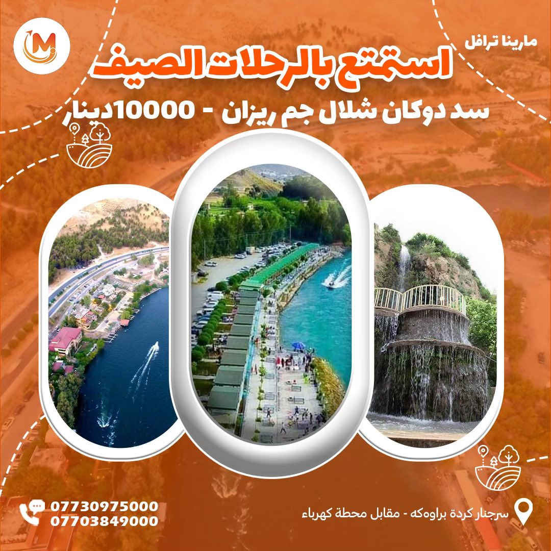 من داخل السليمانية، على أجمل عروض سفرات الصيف، مع
كروبات شركة مارینا للسفر والسياحة

🏝️مصيف وشلال أحمد اوة السياحي

🏝️مصيف بيارة - هورامان (الحدودية مع ايران)
🏝️ استراحة بمطاعم هورامان الرائعة
⭕️ سعر النفر: 10 الآف
ملاحضة لا توجد دخوليات 
⏰️ الانطلاق: 10:30 صباحا | العودة: ليلا.

                       💎 البرنامج الثاني 💎

🏝️مصيف وشلال غابات السنجاب
🏝️مصيف كونه ماسي السياحي
🏝️ استراحة بمطاعم سيتك المميزة
⭕️ سعر النفر: 10 الآف
⏰️ الانطلاق: 12:00 ظهرا | العودة: ليلا.
ملاحضة الدخولية المصيف على نفقة السائح
للحجز على ارقام الشركة أو على الواتساب:
***********  آسياسيل
***********  ( اسياسيل)

                       💎 البرنامج الثالث 💎

🏝️مصيف دوكان السياحي
🏝️شلال جمريزان السياحي
🏝️ استراحة مطعم في دوكان
⭕️ سعر النفر: 10 الآف
⏰️ الانطلاق: 2:00 ظهرا | العودة: ليلا.
ملاحضة دخولية المصيف على نفقة السائح 

                     💎 البرنامج الرابع ( الى اربيل ) 💎

🏝️ مصيف وشلال بيخال
🏝️مصيف ورتي ابو المراجيح
🏝️شنكلبانه 
🏝️جولة واستراحة في شقلاوة
                             سعر نفر 20الف
⏰️ الانطلاق: 7:30 صباحا | العودة: ليلا

      💎   البرنامج الخامس (بوكد السياحي)

🔹مصيف بوكد السياحي 
🔸استراعة مطعم رائعة
🔹سعر 15الف
⏰الانطلاق: ١٢:٣٠ظهرا /العودة:ليلا
.
 كروباتنا متكرره كل ايام العيد
تتضمن خدمات⭐️
-التجول اليومي
-توفر فندق ليلتين
-وجبه صباحيه
-مندوب سياحي
-وخدمات الباص
ملاحظة: دخولية المصايف على نفقة السائح.
🛑 جميع هذه البرامج اعلاه موجودة يوميا.

🎯 نقطة التجمع :  شركة مارينا - السليمانية: سرجنار كردة براوكه مقابل محطة كهرباء 

🚍 باصات حديثة ومكيفة خاصة للعوائل 🥶
🚍 باصات حديثة ومكيفة خاصة للشباب 🥶
للحجز على ارقامنا: ***********☎️ ***********
🚍 يتوفر لدينا حجوزات بالنظام الخصوصي ايضا VIP
( سيارات 4 راكب، 6 راكب، 14 الى 30 راكب )
