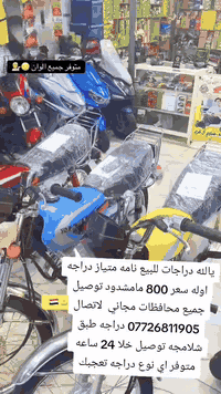 يالله دراجات للبيع نامه متياز دراجه اوله سعر 800 مامشدود توصيل جميع محافظات مجاني  لاتصال *********** دراجه طبق شلامجه توصيل خلا 24 ساعه 
متوفر اي نوع دراجه تعجبك
